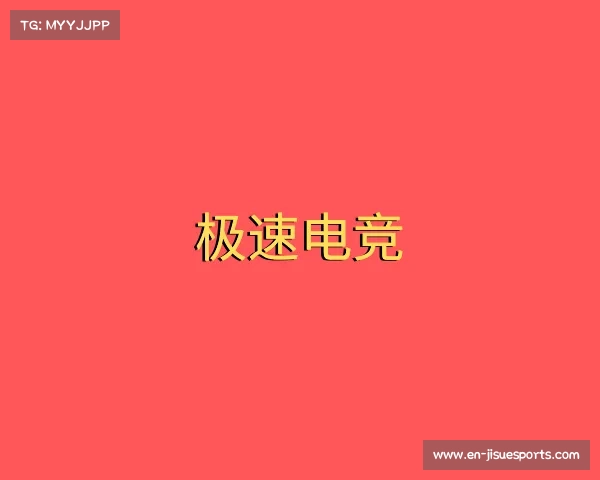 关于极速电竞